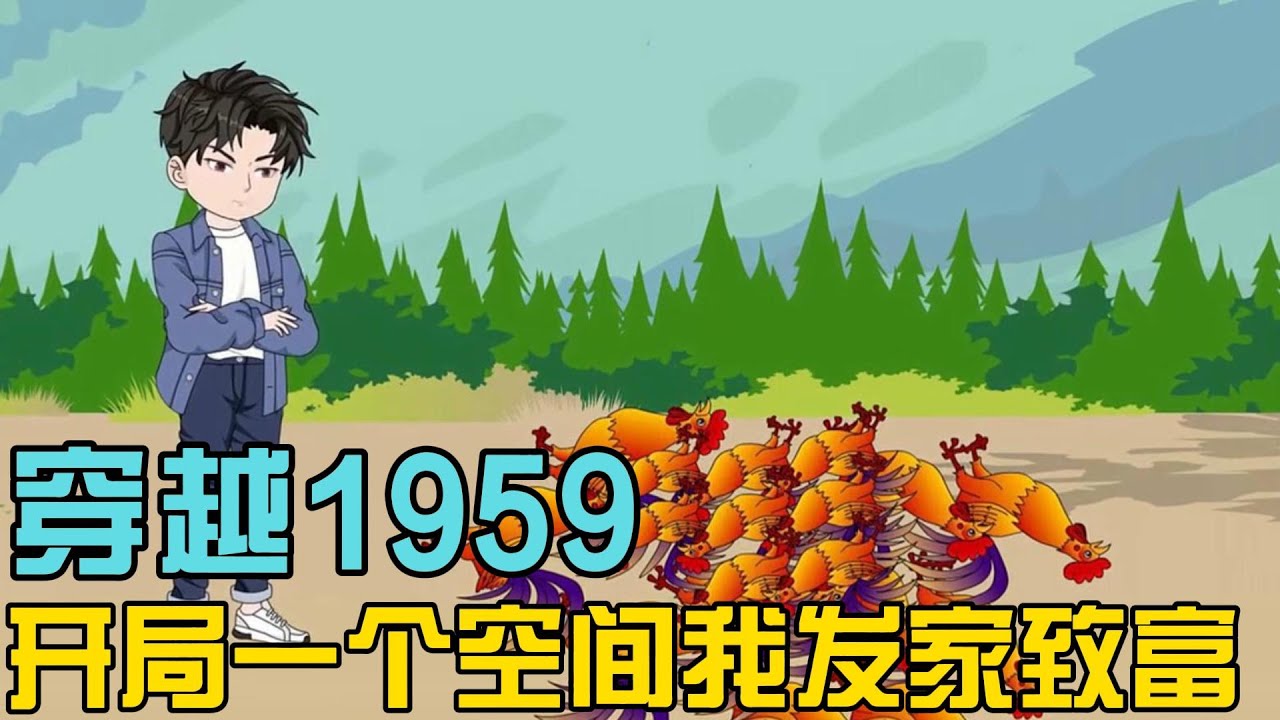 【续集】《穿越1959，开局一个空间我发家致富》每次喂药，女人都要在药汤里倒入不明物体，然后趁着男人熟睡，将药汤灌入他口中#小说 #漫画解说 #椰耶漫画