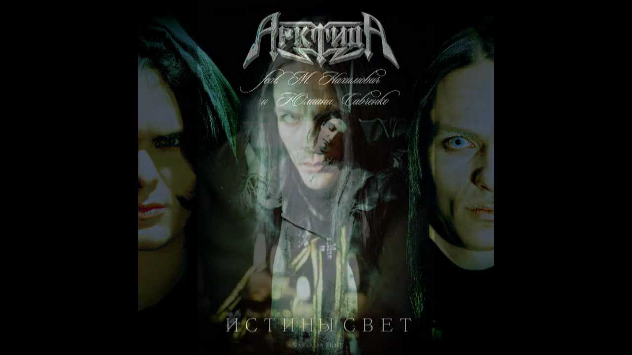 АрктидА - Истины Свет (feat. М.Нахимович & Ю.Савченко)