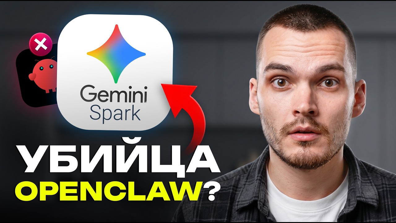 Google СКОПИРОВАЛ Claude и назвал это Gemini Spark