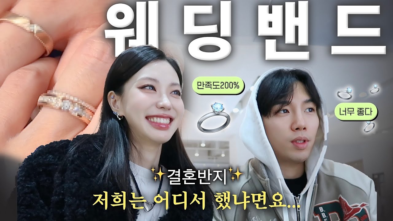 결혼준비 Vlog👩&zwj;❤️&zwj;💋&zwj;👨)결혼반지💍베스트&워스트..! 웨딩밴드 고르는 꿀팁! 웨딩밴드 정해드립니다!✨️(Eng)