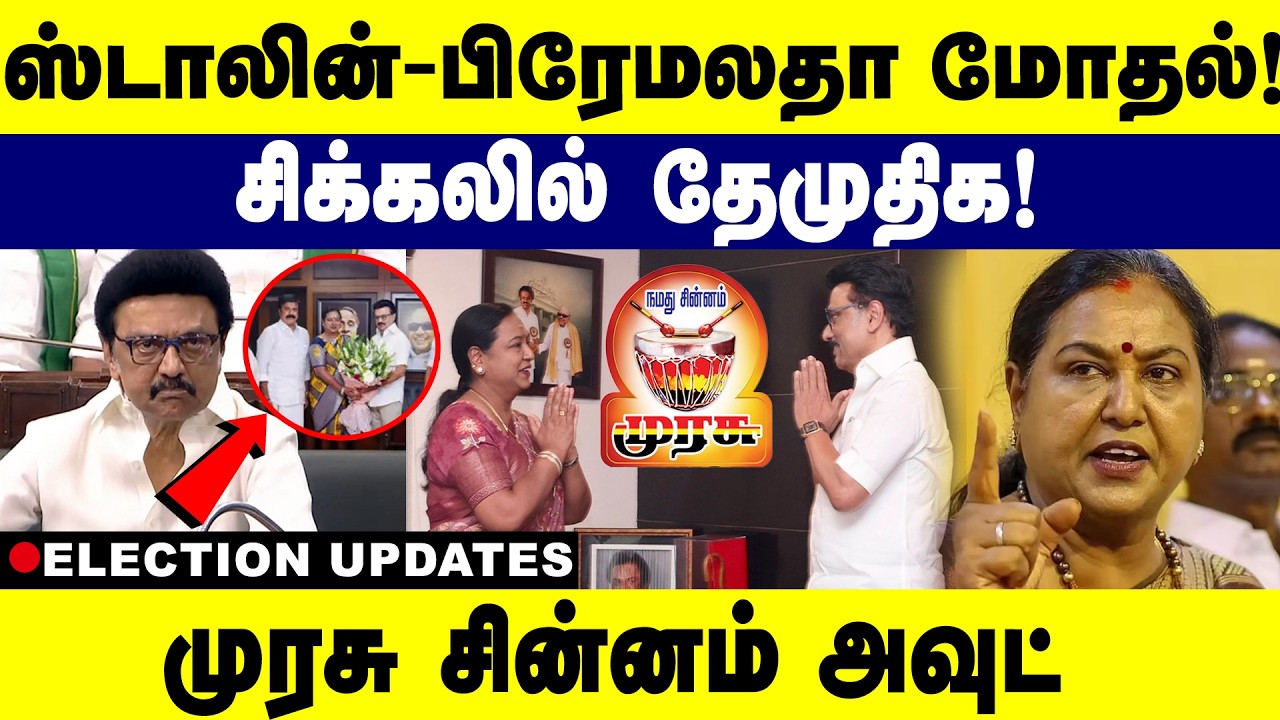 ஸ்டாலின் - பிரேமலதா மோதல்  சிக்கலில் தேமுதிக | premalathavijayakanth | mkstalin | dmk