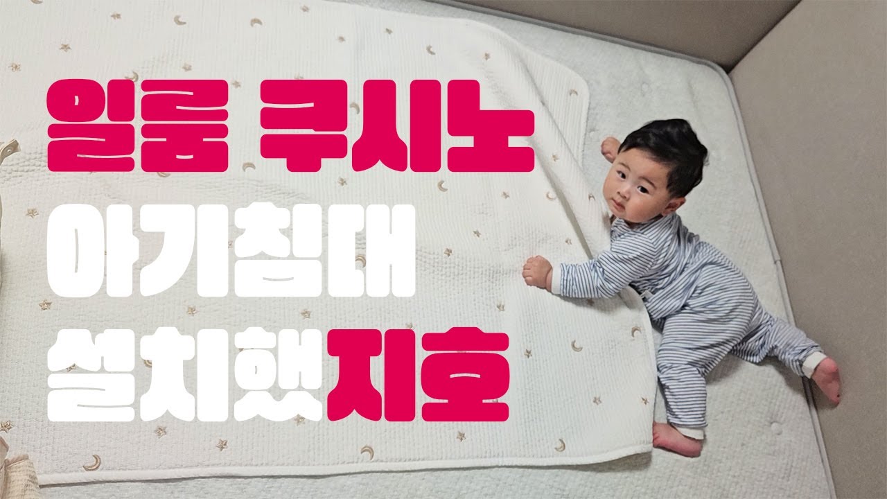 일룸 쿠시노 아기침대 설치했지호 #baby #babyboy #babyvideos #일룸#쿠시노#일룸쿠시노#아기침대