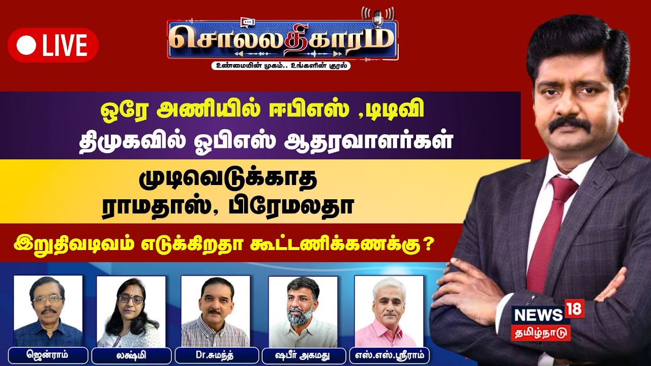 🔴Sollathigaram HD LIVE | ஒரே அணியில் EPS, TTV  -திமுகவில் OPS  ஆதரவாளர்கள் | NDA | BJP | ADMK