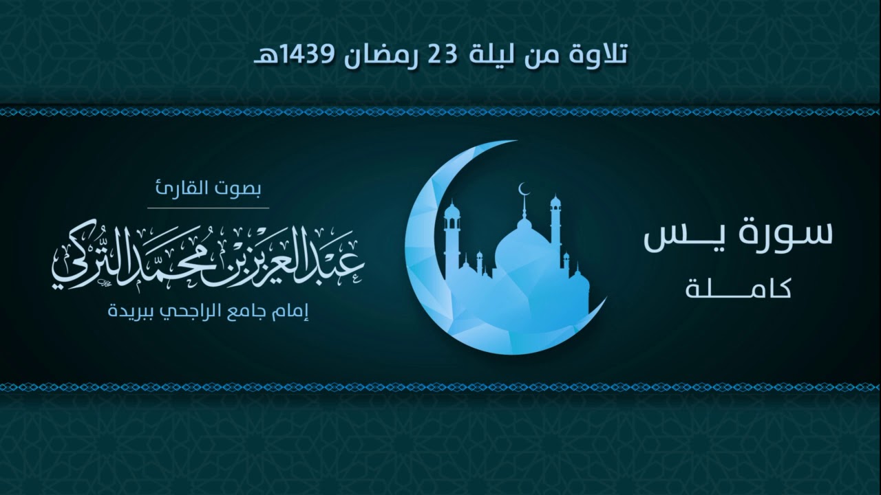 سورة يس كاملة | التلاوة من ليلة 23 رمضان 1439هـ | القارئ: عبد العزيز التركي