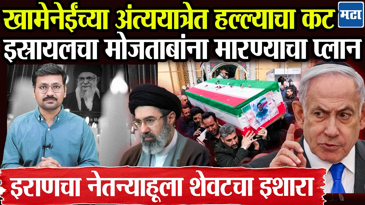 Ayatolla Ali Khamenei यांना शेवटचा निरोप, Israel गर्दीतही घात करण्याच्या तयारीत, Mojataba अनुपस्थित