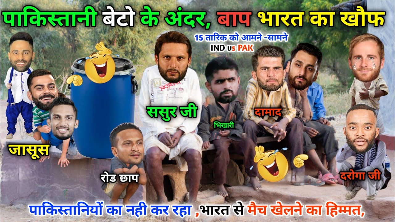 पाकिस्तानियों के अंदर ,टीम इंडिया का खौफ😂|| IND vs PAK || Cricket ki comedy video😁