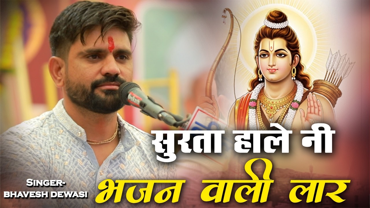 सुरता हाले नी भजन वाली लार || bhavesh dewasi ||  Surta Hoja Bhajan Ki lar 2025 choudhary films