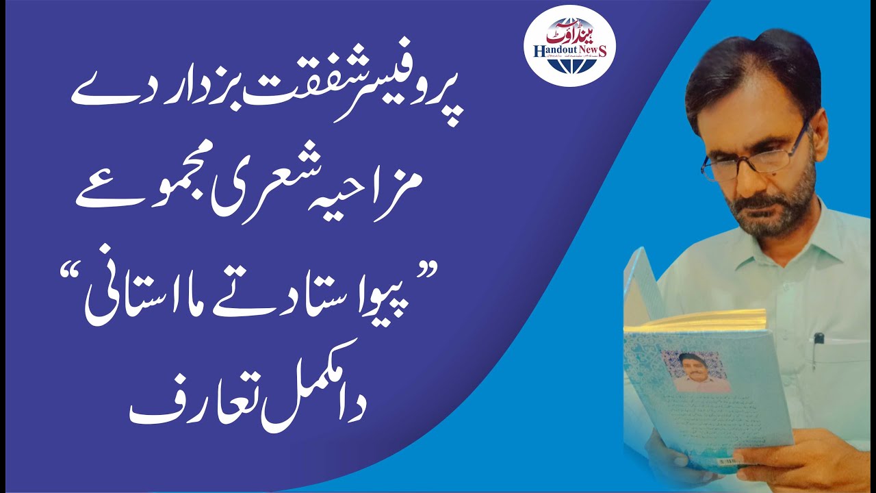 Shafqat Buzdar Book| Peu Ustad ty Maa Ustani| buzdar Poetry| شاعر شفقت بزدار پیو استاد تے ما استانی