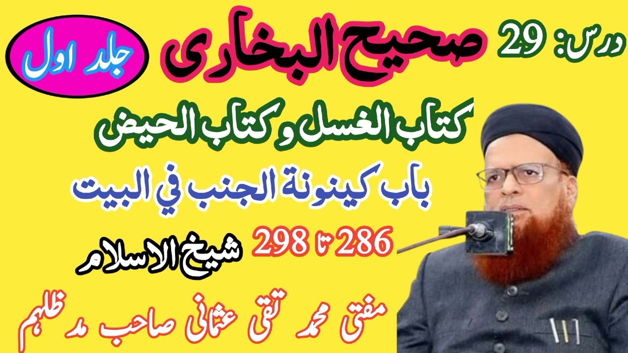 درس بخاری شریف | جلد اول | درس 29 | کتاب الغسل | شیخ الاسلام مفتی محمد تقی عثمانی صاحب