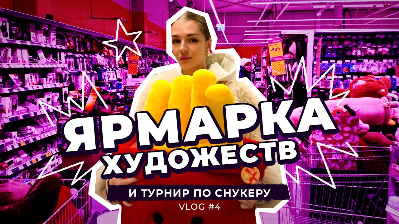 Влог выходного дня: деревня, турнир по снукеру и ярмарка NESKARTS