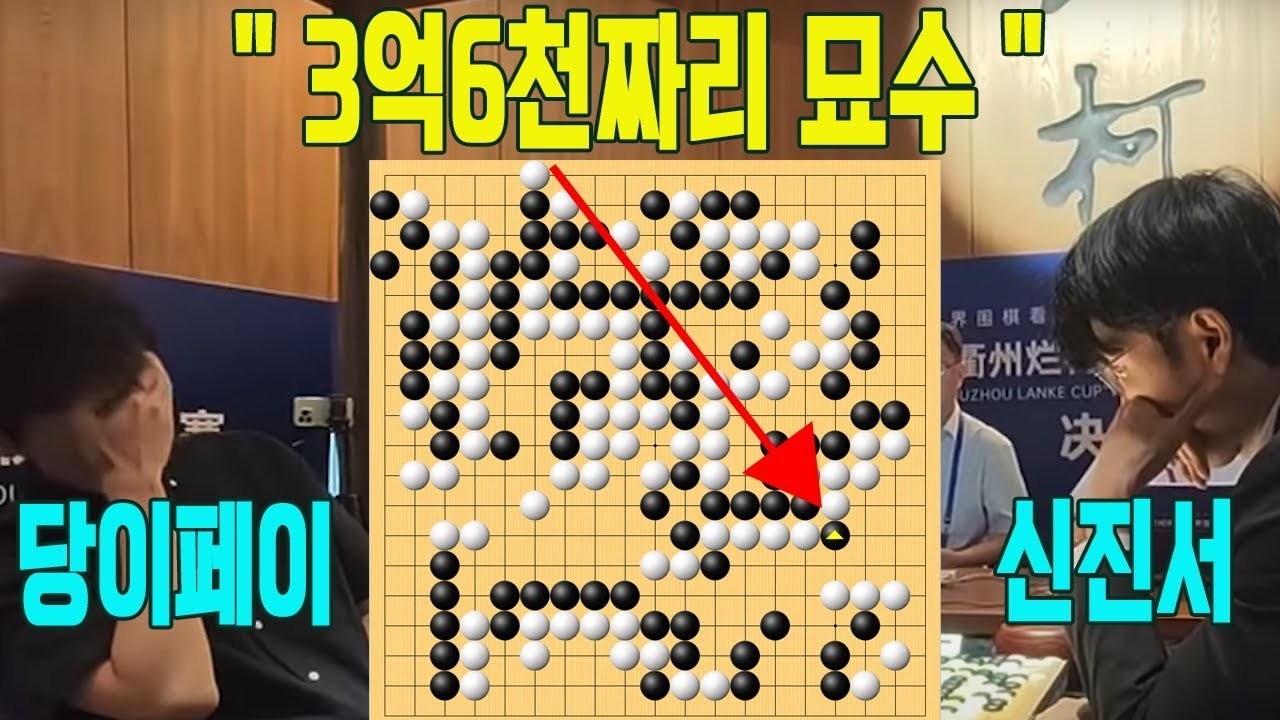 단판 3억6천만원!! 승자도 패자도 모두가 울었다!!! 모든걸 쏟아부은 최고의 명승부!! 3회 란커배 세계바둑오픈 결승3번기 최종국 신진서VS당이페이 하이라이트 10 15