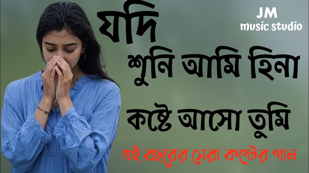 যদি শুনি আমি হিনা কষ্টে আসো তুমি|jodi shuni ami hina koste aso tumi|Bangla song|সেরা কষ্টের গান 