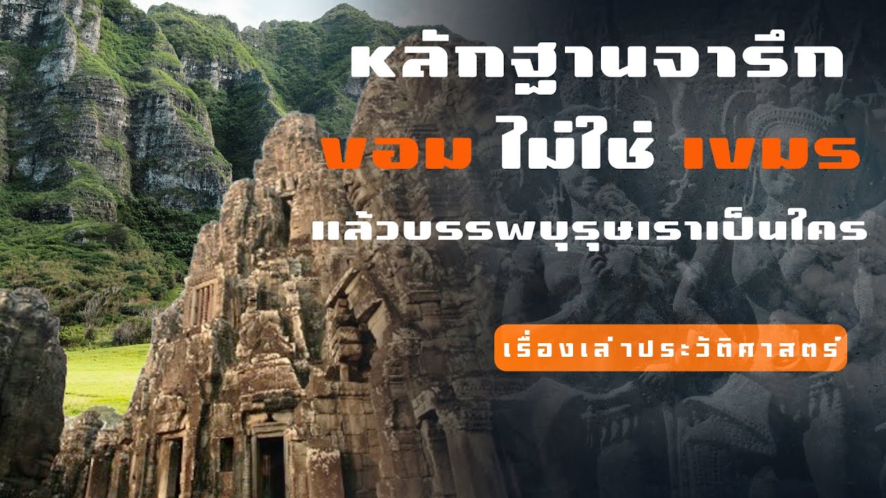 หลักฐานจารึกยืนยัน ขอม ไม่ใช่ เขมร แล้วบรรพบุรุษเราเป็นใคร | เรื่องเล่า ประวัติศาสตร์