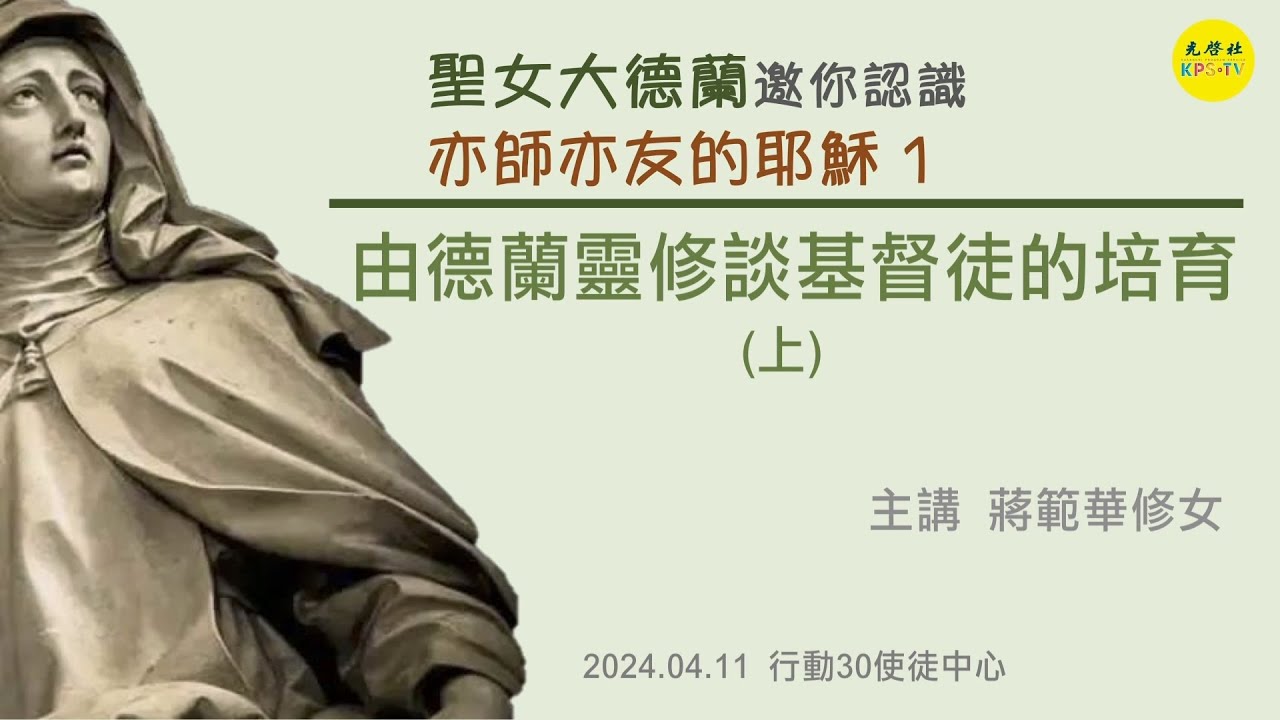 德蘭神修講座~~ 從德蘭靈修談基督徒的培育 (上)  共二集