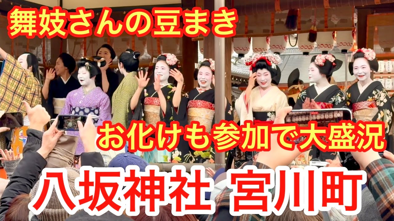 2026年2月2日 【京都の節分】宮川町の舞妓さんの豆まき お化けも参加で大盛況の京都八坂神社 Maiko from Miyagawacho