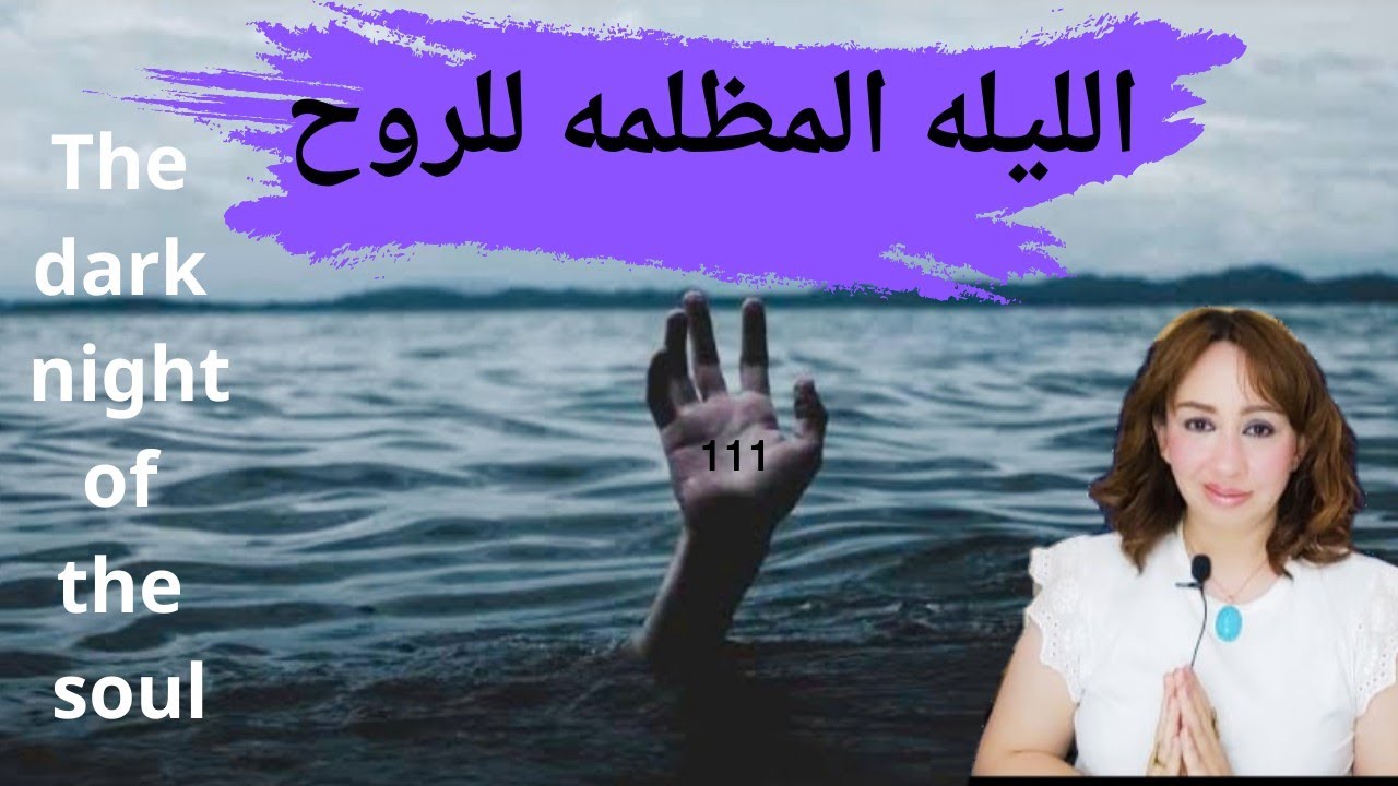 كشف /// حقيقه الليله المظلمه للروح 🎖️1111 