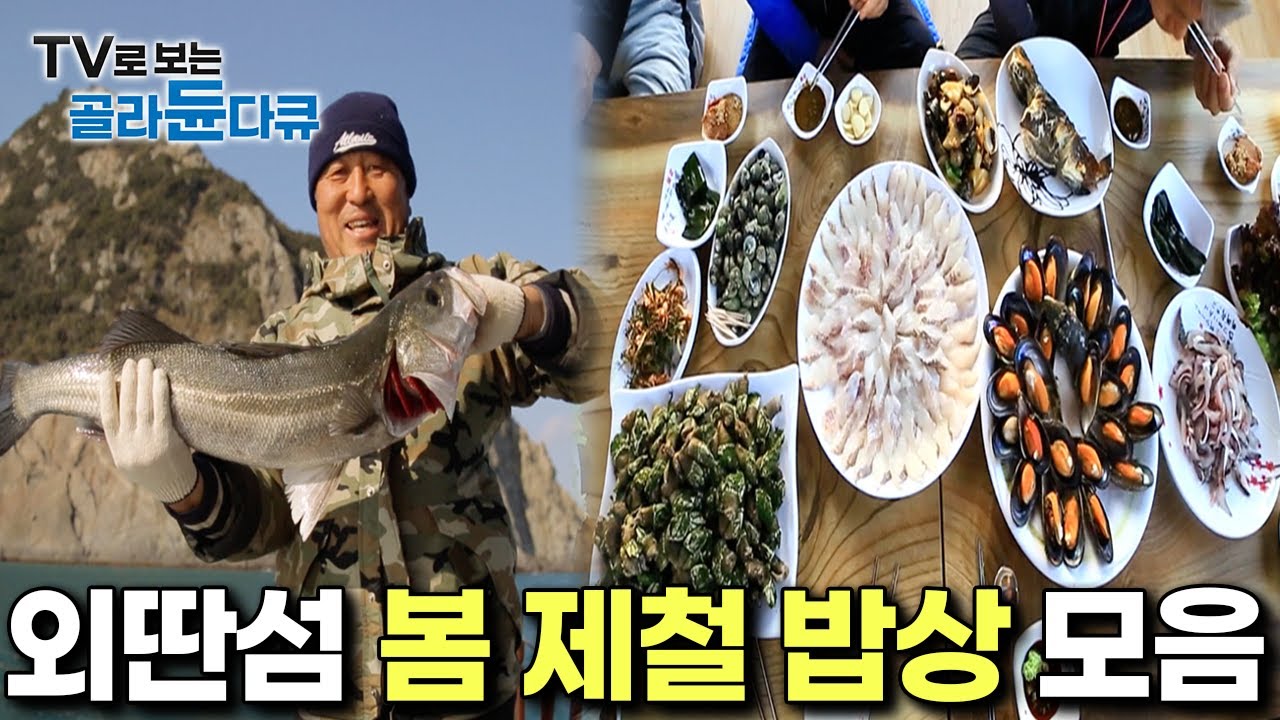 전국 각지 외딴섬 봄 제철 한상차림｜지역마다 다른 특산물로 차려진 봄 가득 한상 모아보기｜한국기행｜#골라듄다큐