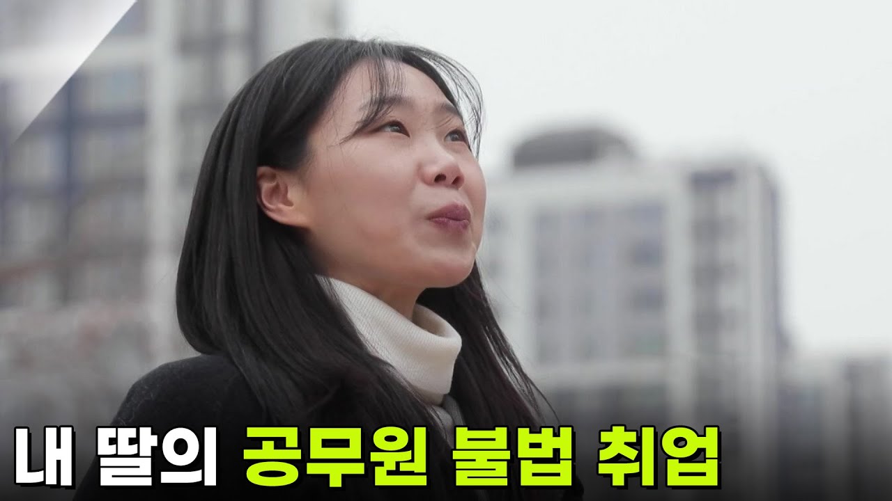 [사건의 재구성] 내 딸의 공무원 불법 취업 [생방송 굿모닝 대한민국] | KBS 260305 방송