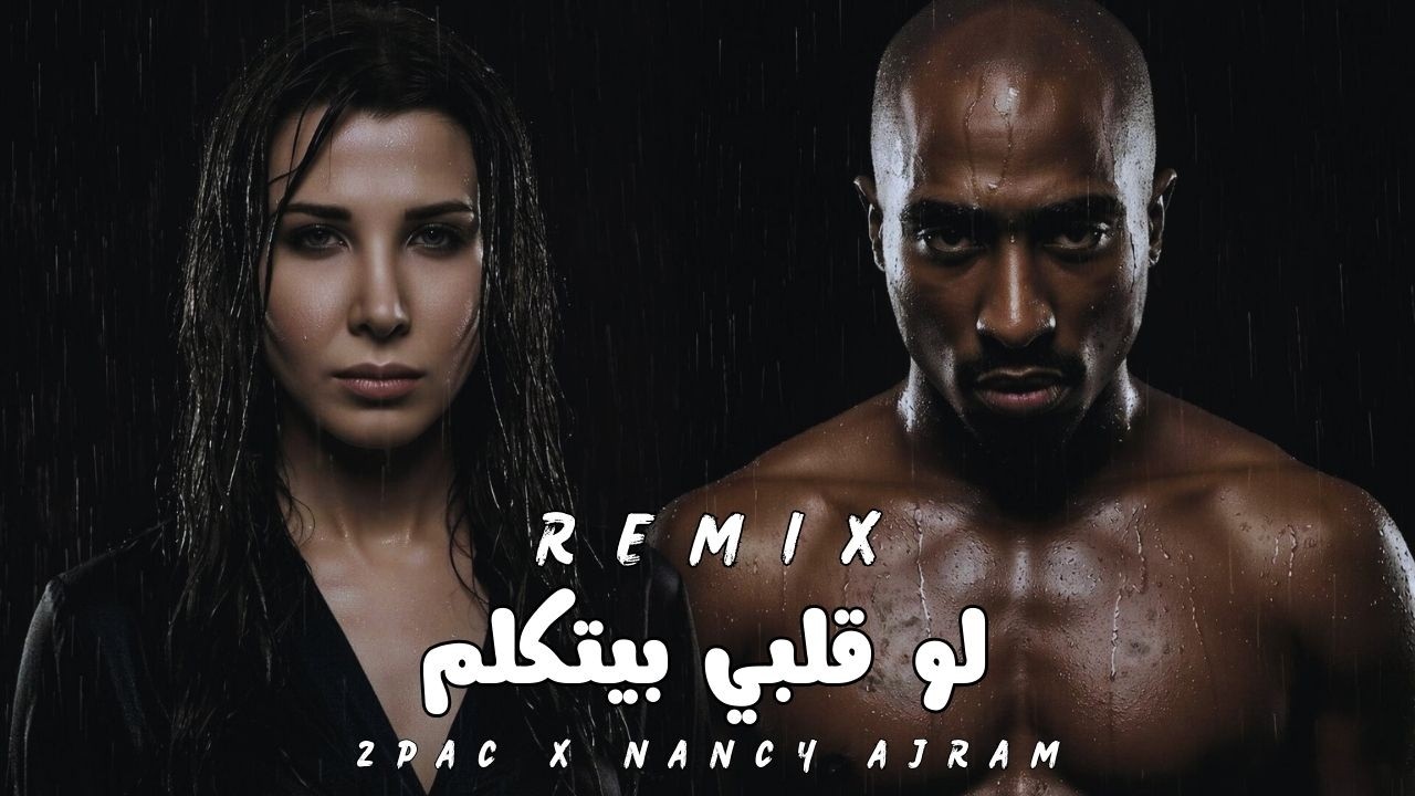 2Pac x Nancy Ajram – Law Alby Byetkallm (Emotional Arabic Remix 2026) توباك × نانسي عجرم
