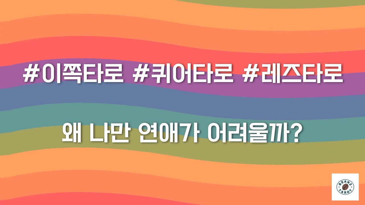 [레즈타로][퀴어타로] 왜 나만 연애가 어려울까?