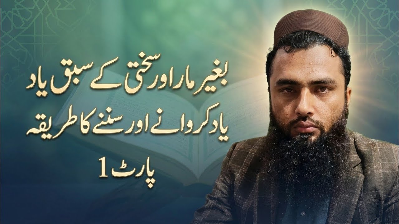 بغیر مارکے سبق یاد کروانے اور بہترین سننے کا طریقہ ممکن ہے : مگر کیسے؟