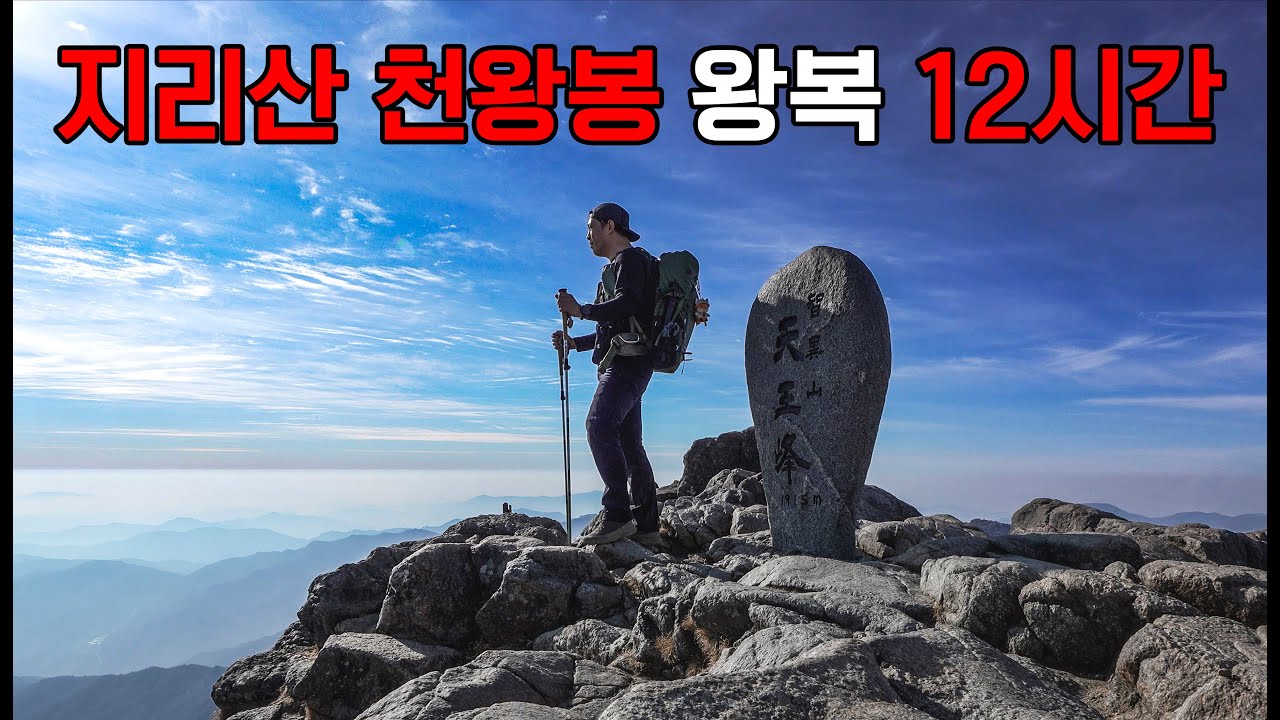 지리산 천왕봉 왕복 12시간