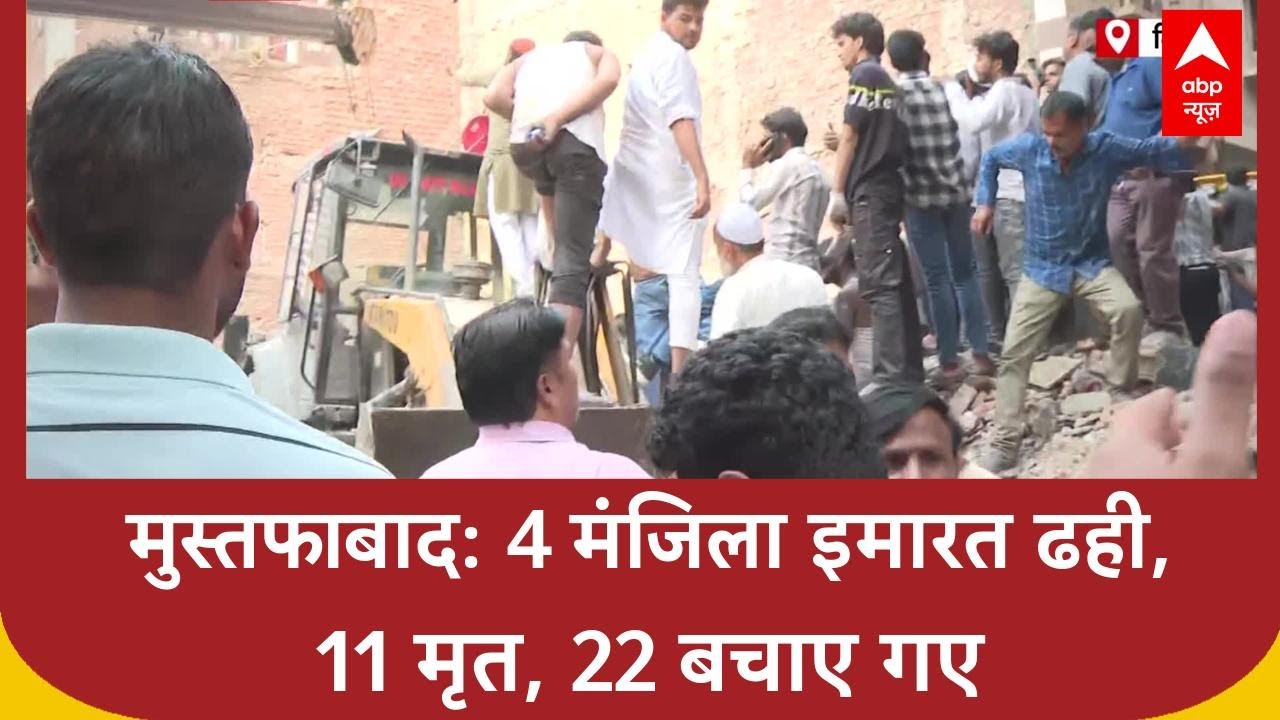 Mustafabad Building Collapse: मुस्तफाबाद में 4 मंजिला इमारत गिरने से 11 की मौत, रेस्क्यू ऑपरेशन