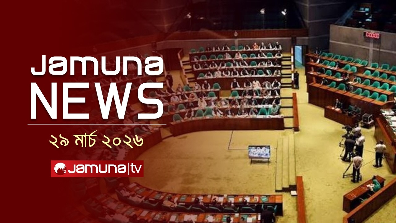 যমুনা নিউজ | Latest News Headline and Bulletin | Jamuna News | 4 PM | 29 March 2026 | Jamuna TV