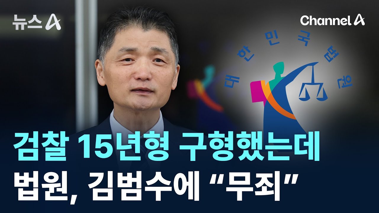 검찰은 징역 15년 구형했는데&hellip;법원, 김범수에 &ldquo;무죄&rdquo; / 채널A / 뉴스A