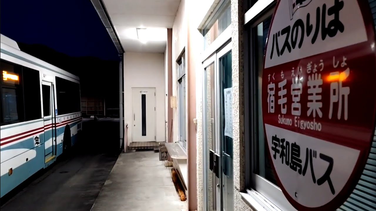 宇和島バス 宿毛営業所→宇和島バスセンター Uwajima Bus