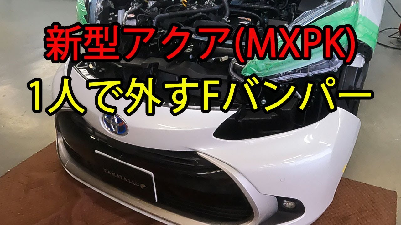 新型アクア(MXPK) フロントバンパーの外し方