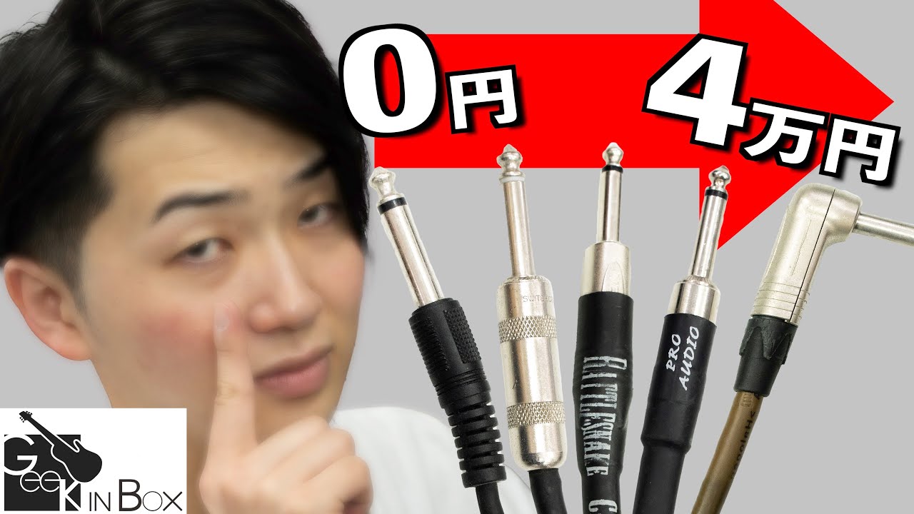 高級ケーブルは本当に音が良いのか？ 0円〜4万円まで検証してみた