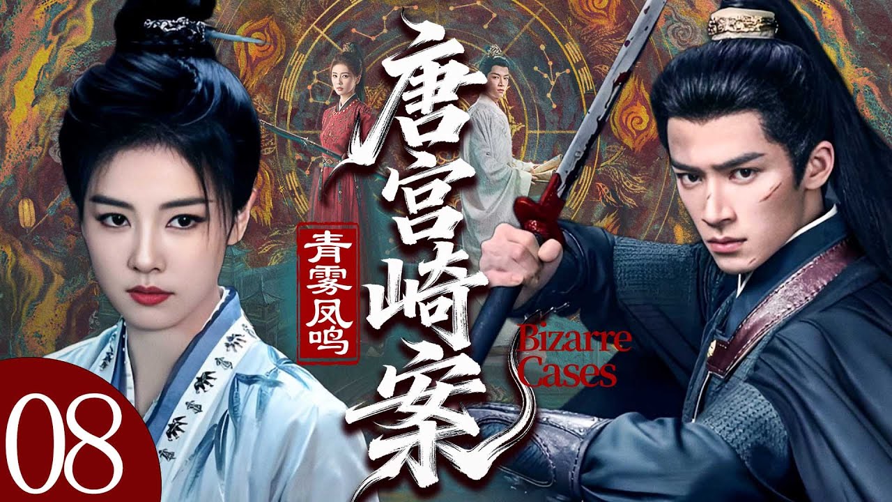 【唐宮崎案】EP08🩸全家慘死！白鹿被逼成陰間新娘，新帝登基當晚她現身索命！#bailu白鹿 #王星越