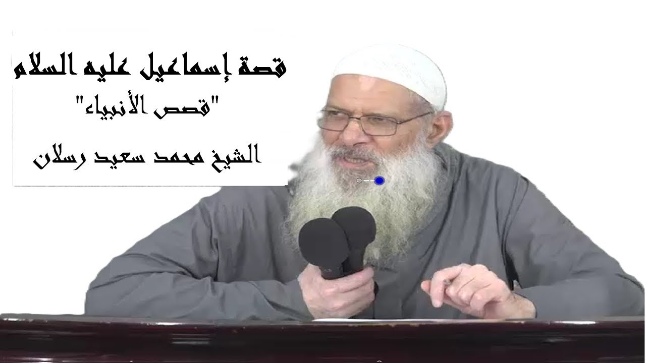 قصص الأنبياء | قصة إسماعيل عليه السلام | الشيخ محمد سعيد رسلان