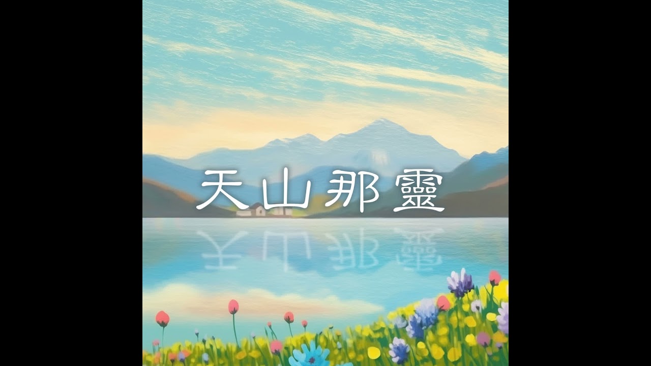 《天山那靈》EP80 路加福音十八章1~8節：寡婦的心境（四）