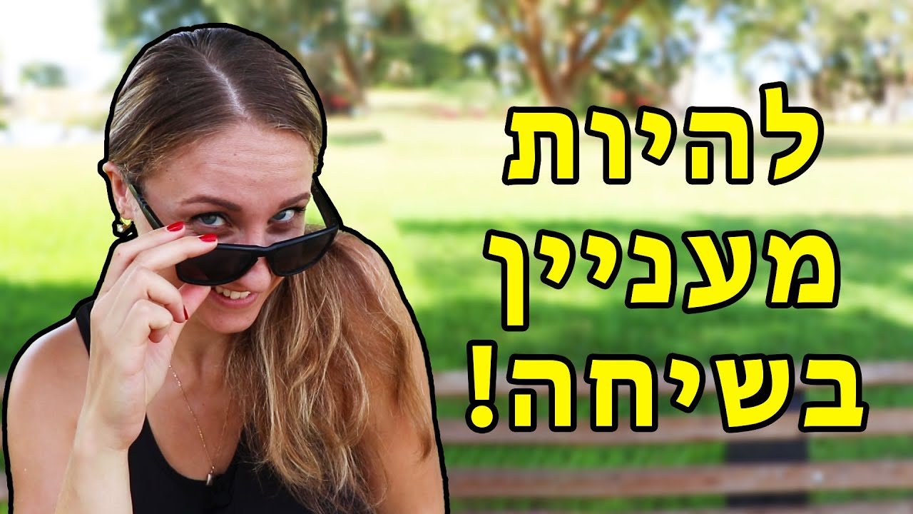 איך להיות מעניין בשיחה | 10 טיפים כדי לשפר את הדיבור שלכם עם אנשים