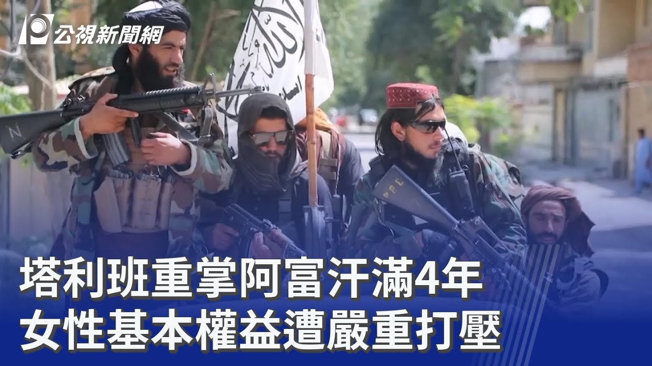 塔利班重掌阿富汗滿4年 女性基本權益遭嚴重打壓｜20250815 8點新世界