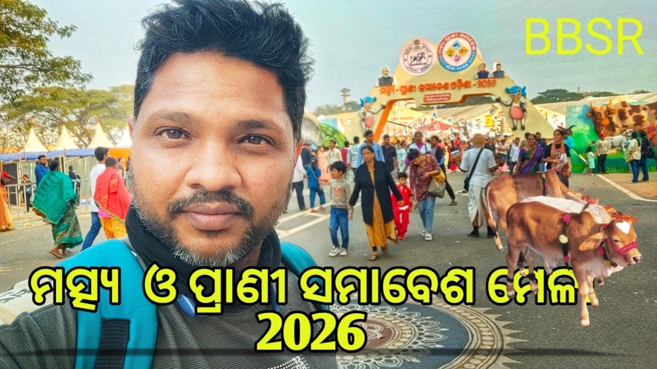 ମତ୍ସ୍ୟ  ଓ ପ୍ରାଣୀ ସମାବେଶ ମେଳା 2026 | future farming technology | matsya pranee samavesh last day