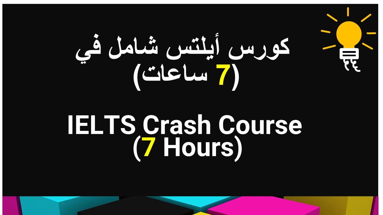 IELTS Crash Course in (7 Hours)| كورس أيلتس شامل في (7 ساعات)