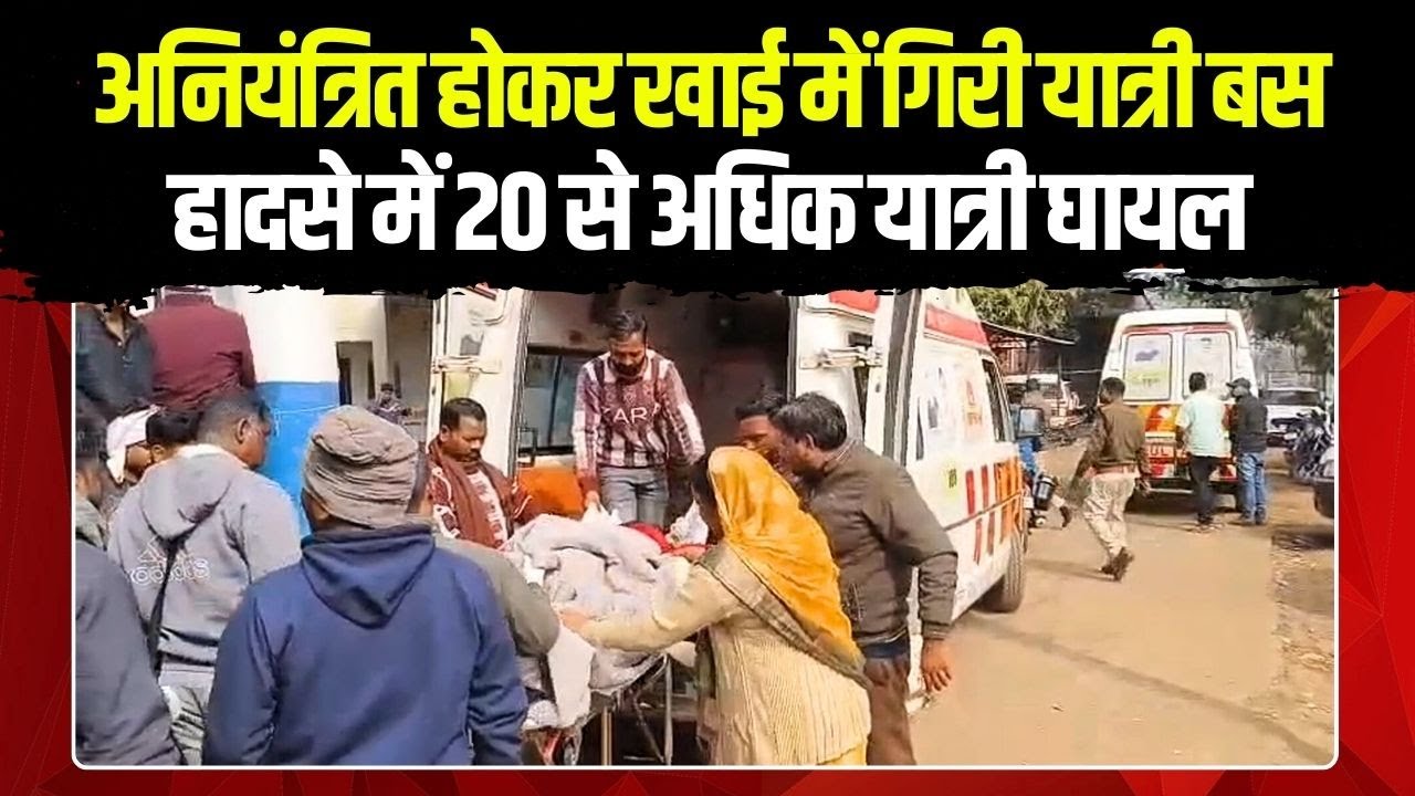 Dindori Accident News: अनियंत्रित होकर खाई में गिरी यात्री बस | हादसे में 20 से अधिक यात्री घायल