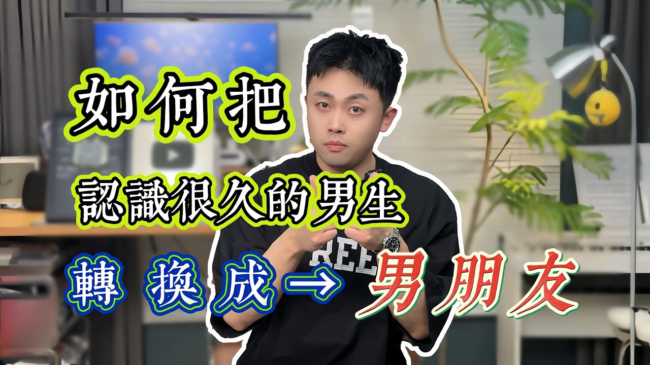 如何把認識很久的男生變成男朋友？ #愛情 #情感 #爱情