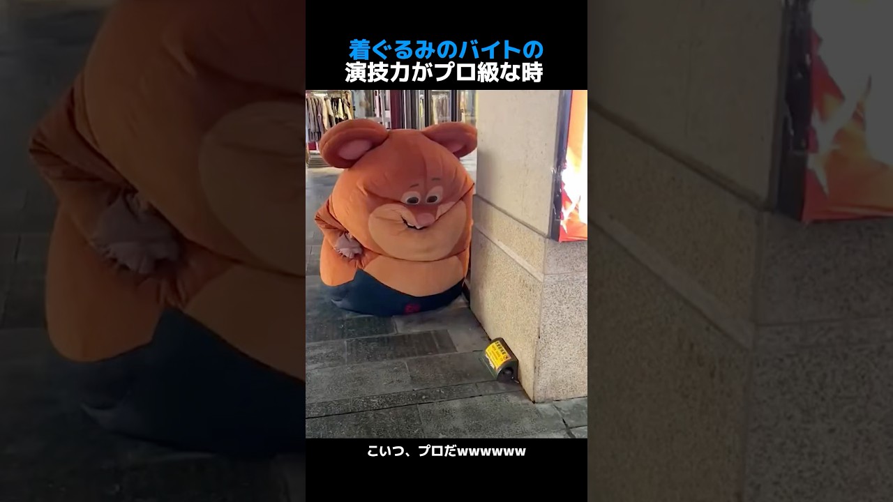 着ぐるみのバイトの演技力がプロ級な時