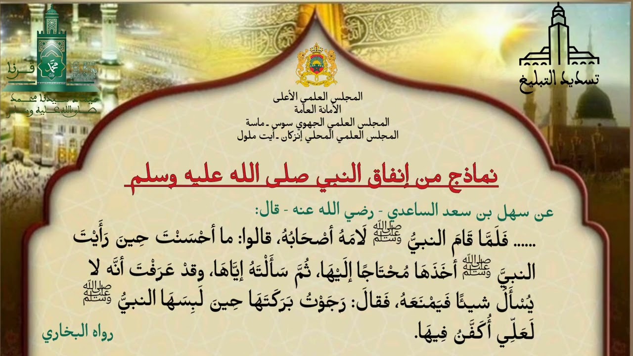سلسلة دروس بالأمازيغية الدرس 6 بعنوان: جود النبي ﷺ وإنفاقه ذة. حبيبة أبوطاروق، مرشدة دينية