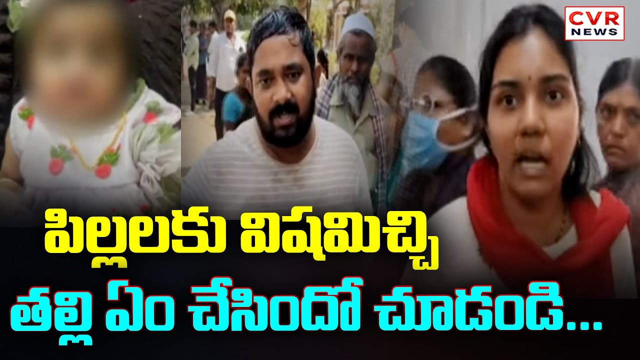 పిల్లలకు విషమిచ్చి తల్లి ఏం చేసిందో చూడండి... | Mother Incident In Nandyal District | CVR News