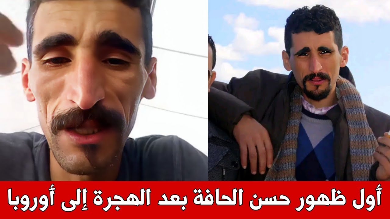 أول خروج إعلامي للمدون الشهير حسن الحافة بعد هجرته إلى الديار الأوروبية ووصوله اليوم