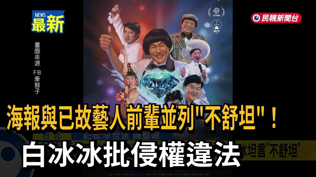海報與已故藝人前輩並列「不舒坦」！白冰冰批侵權違法－民視新聞