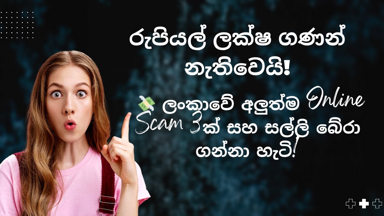 🛑 රුපියල් ලක්ෂ ගණන් නැතිවෙයි! 💸 ලංකාවේ අලුත්ම Online Scam 3ක් සහ සල්ලි බේරා ගන්නා හැටි!