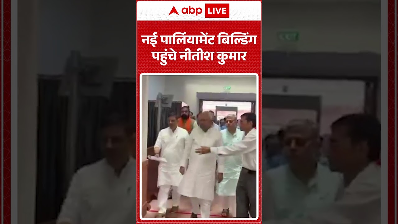 Nitish Kumar Rajyasabha Oath: नई पार्लियामेंट बिल्डिंग पहुंचे नीतीश कुमार | Oath Ceremony