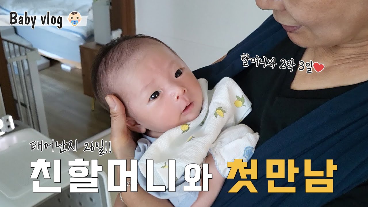 친할머니와 손주의 첫만남 (시어머니와 2박3일 육아브이로그)
