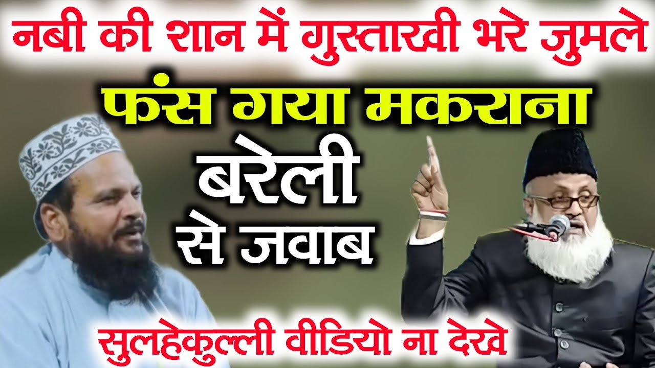 शमसुद्दीन मकराना की मक्कारी का जवाब| Mufti Irshadul Qadri Baheri Vs Mufti Shamshuddin Makrana Taqrer